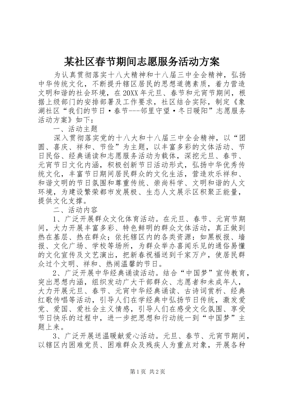 社区春节期间志愿服务活动方案_第1页