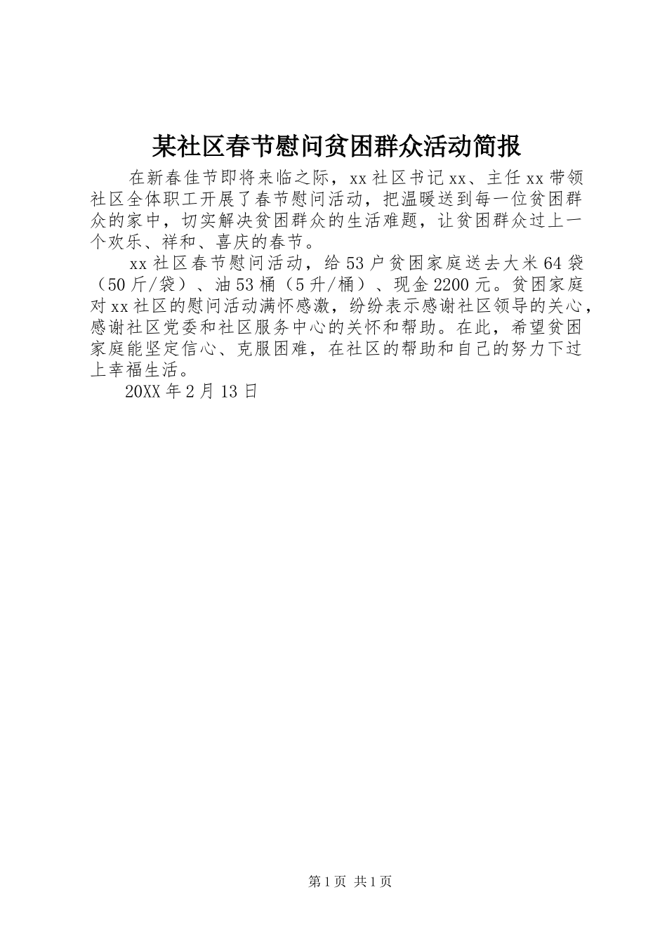 社区春节慰问贫困群众活动简报_第1页