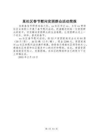 社区春节慰问贫困群众活动简报
