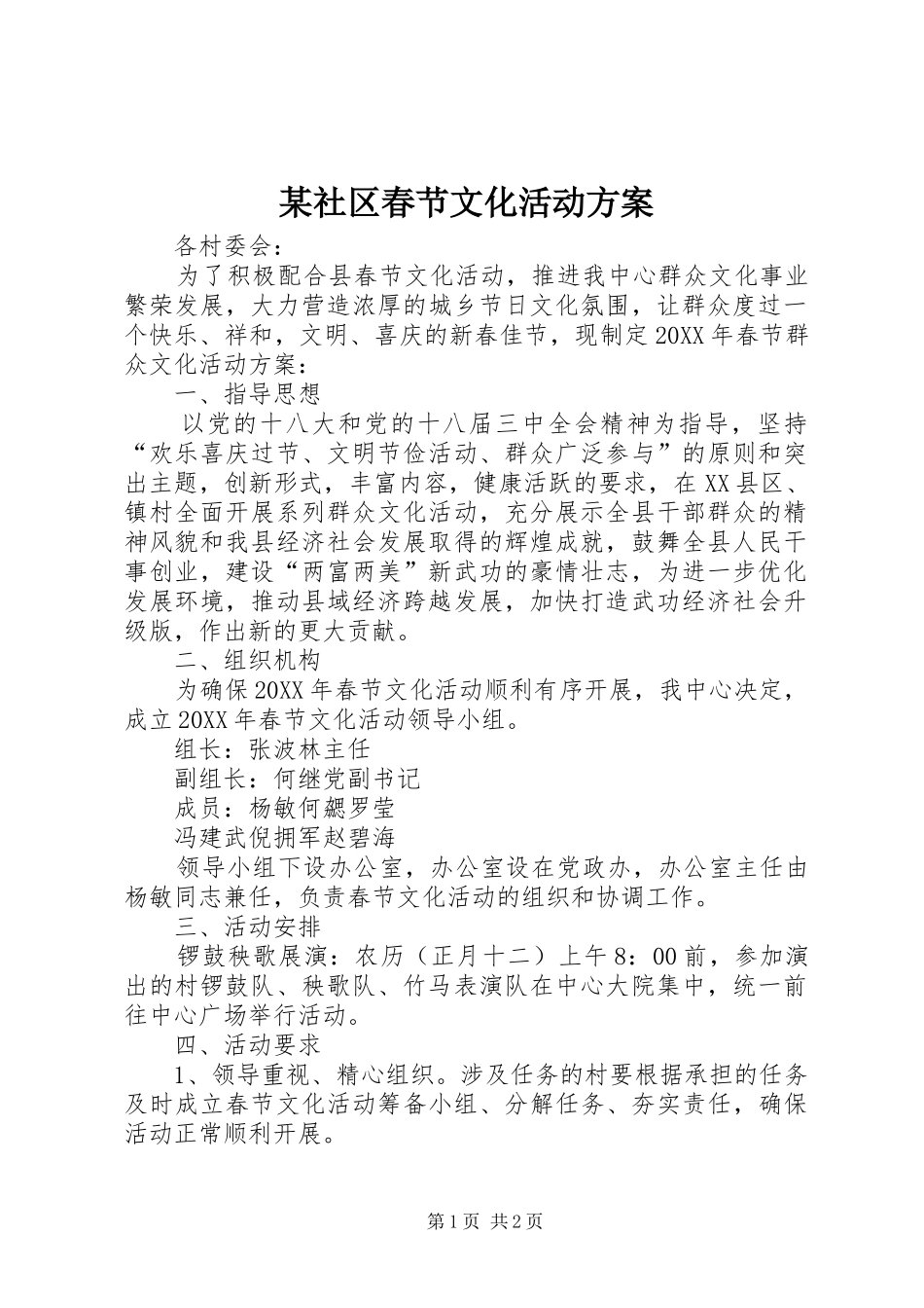 社区春节文化活动方案_第1页