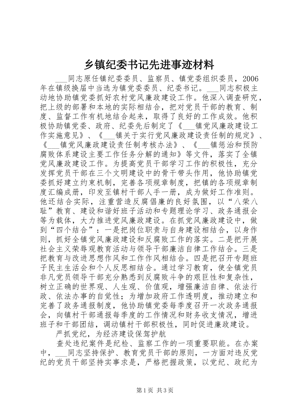 乡镇纪委书记先进事迹材料_第1页