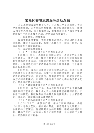 社区春节志愿服务活动总结