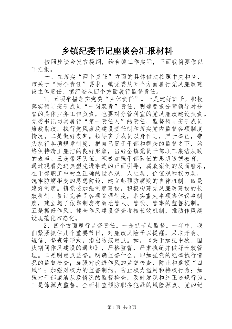 乡镇纪委书记座谈会汇报材料_第1页