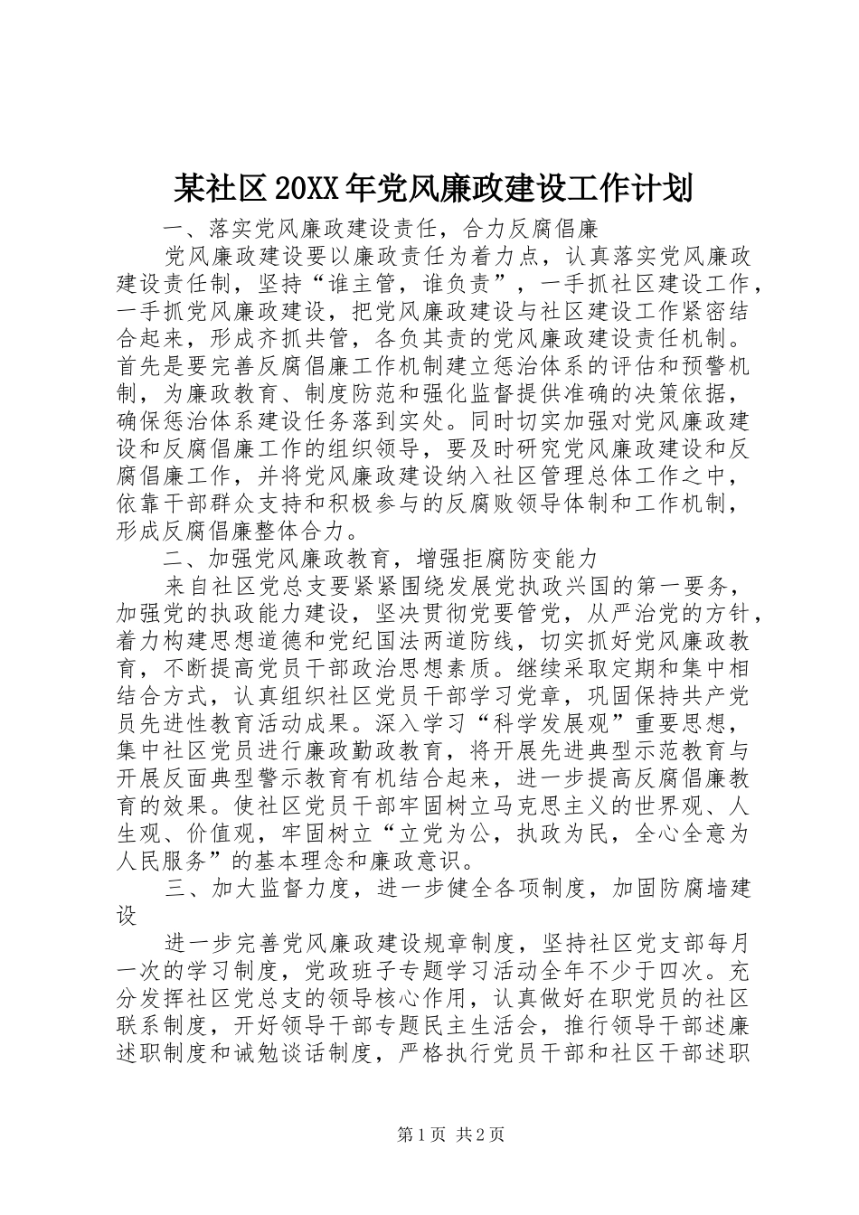 社区党风廉政建设工作计划_第1页