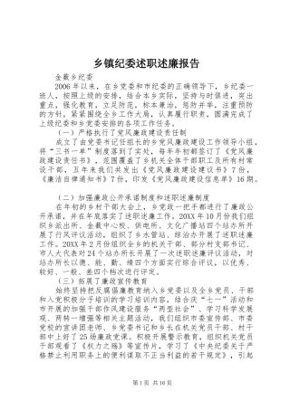 乡镇纪委述职述廉报告