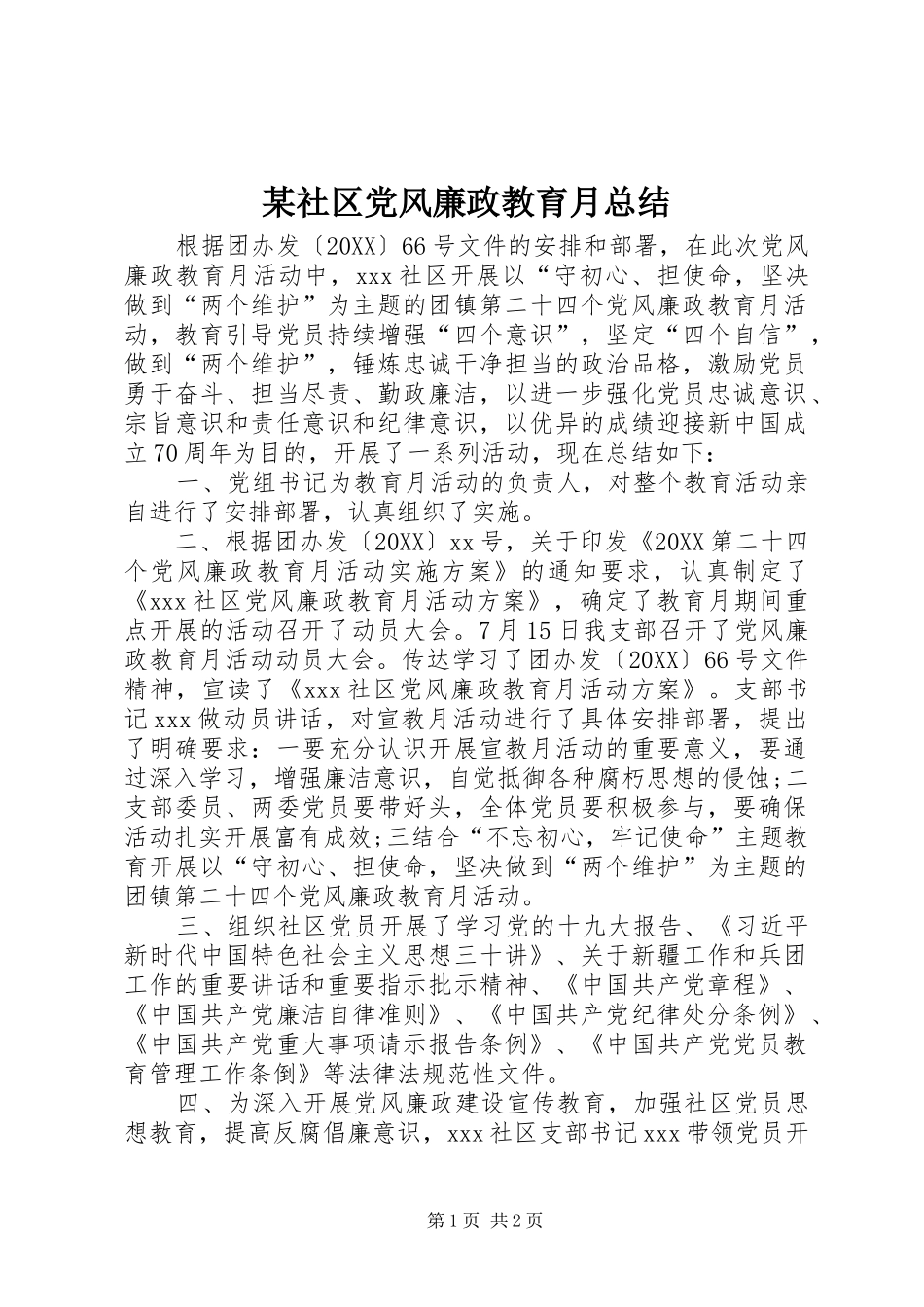 社区党风廉政教育月总结_第1页