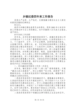乡镇纪委四年来工作报告