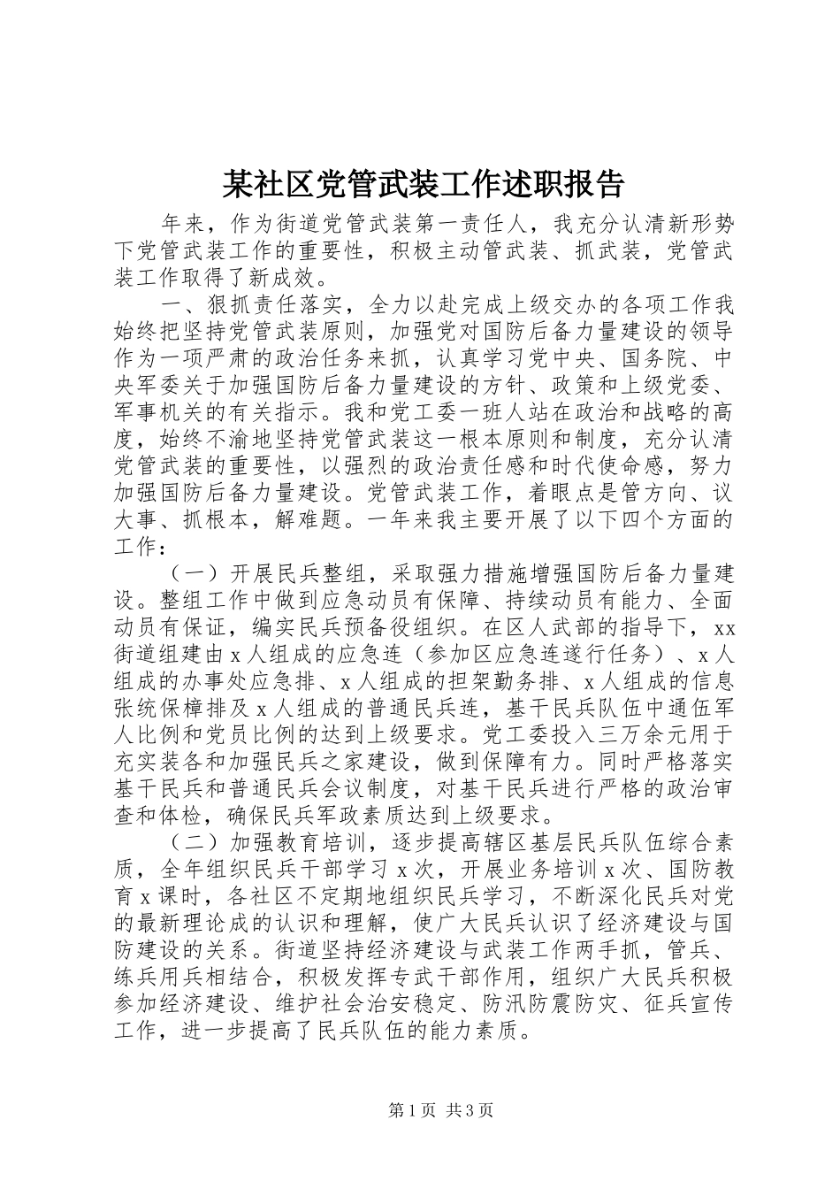 社区党管武装工作述职报告_第1页