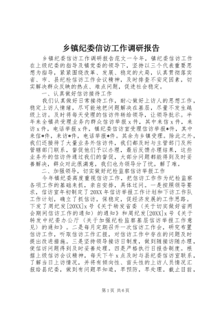 乡镇纪委信访工作调研报告