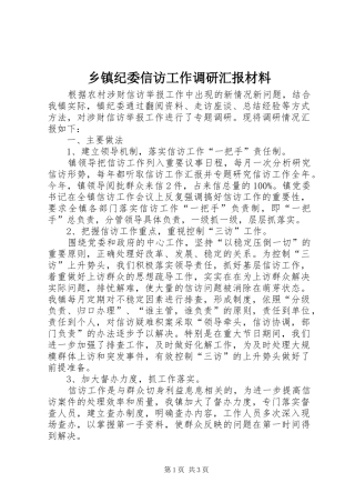 乡镇纪委信访工作调研汇报材料