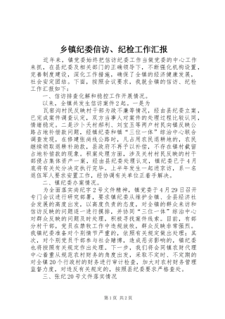 乡镇纪委信访纪检工作汇报