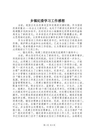 乡镇纪委学习工作感想