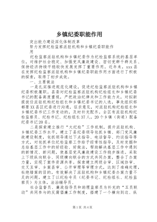 乡镇纪委职能作用