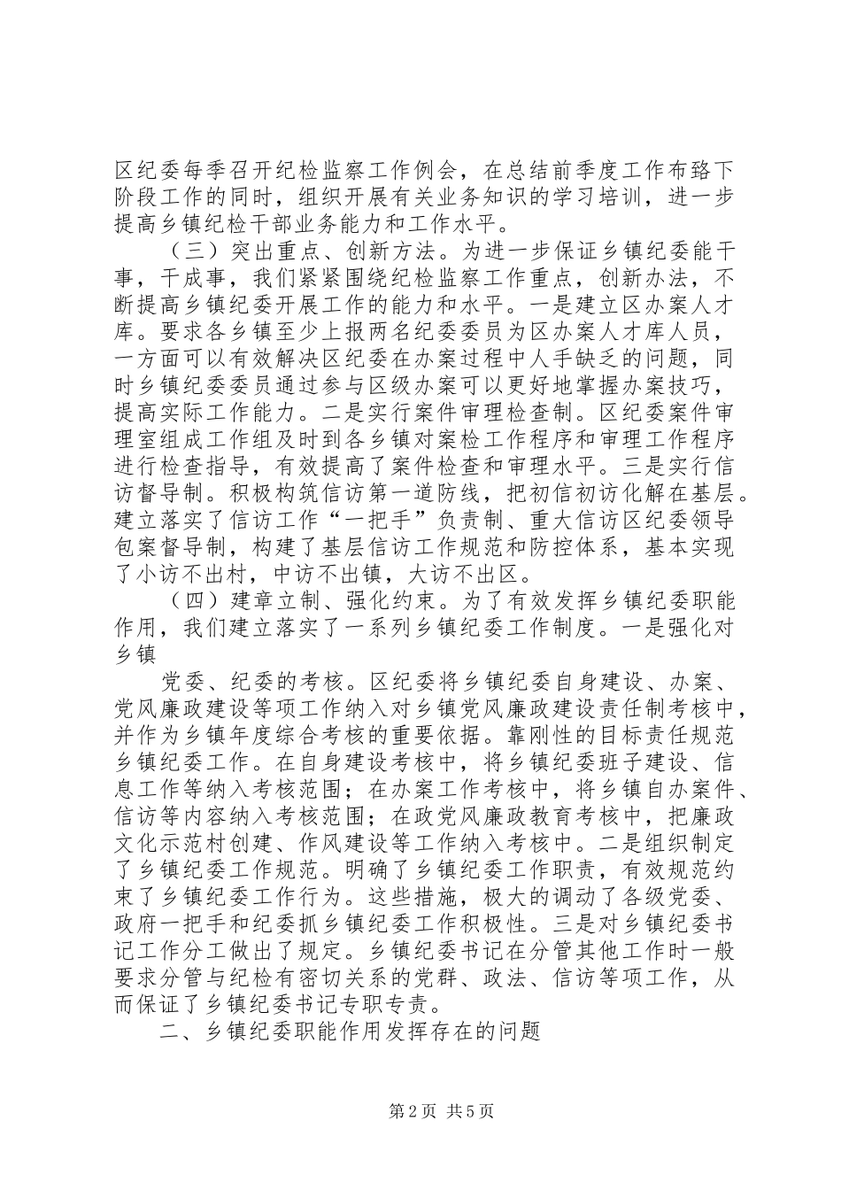 乡镇纪委职能作用调研报告_第2页
