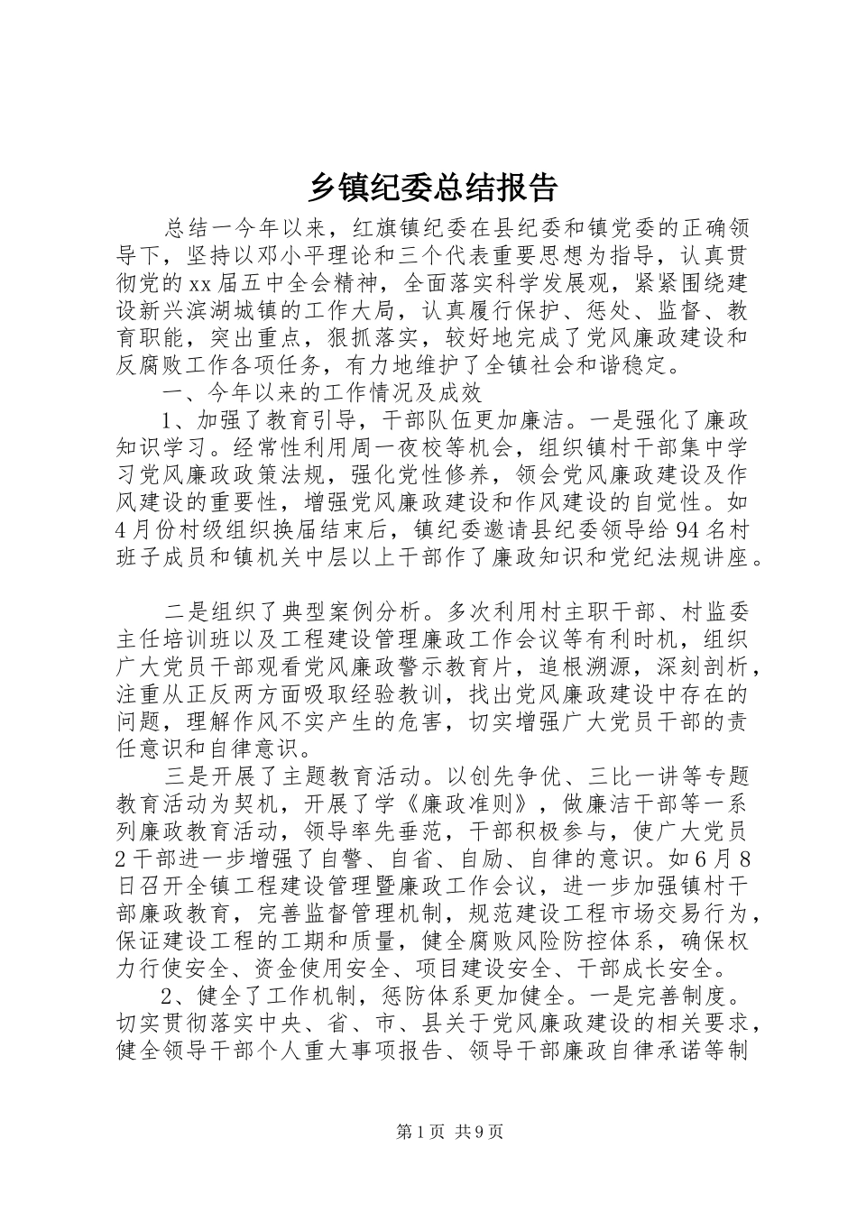 乡镇纪委总结报告_第1页