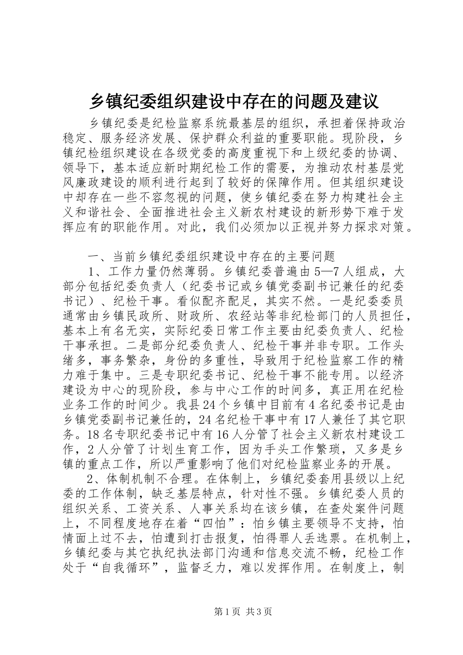 乡镇纪委组织建设中存在的问题及建议_第1页