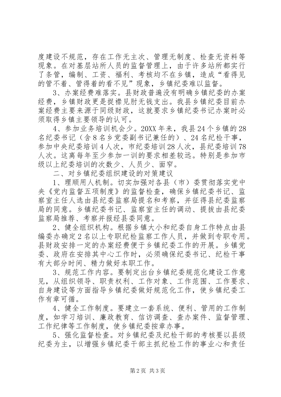 乡镇纪委组织建设中存在的问题及建议_第2页