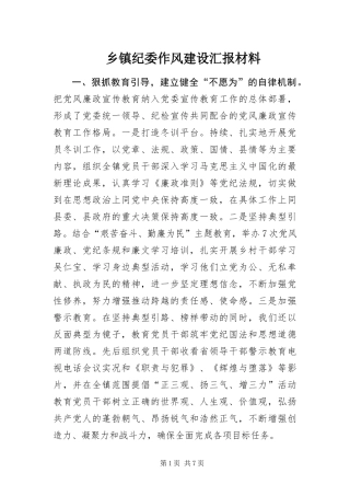 乡镇纪委作风建设汇报材料