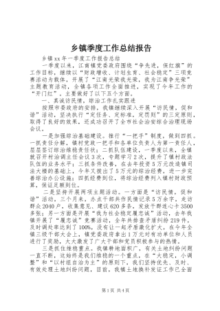 乡镇季度工作总结报告