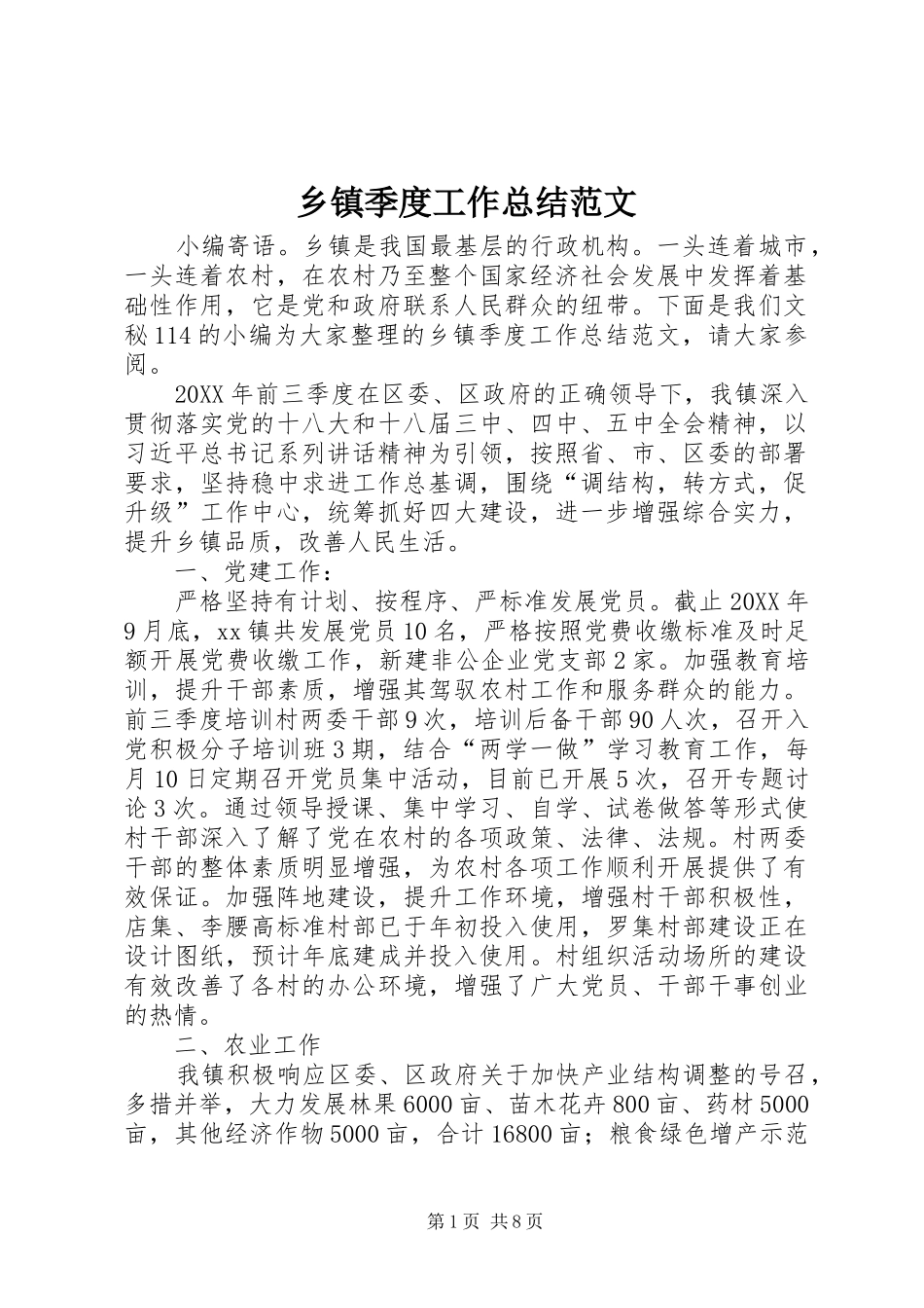 乡镇季度工作总结范文_第1页