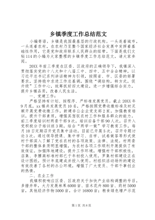 乡镇季度工作总结范文
