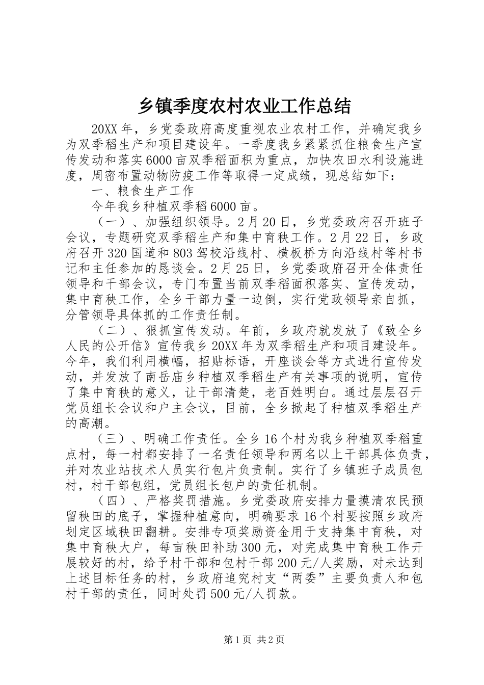 乡镇季度农村农业工作总结_第1页