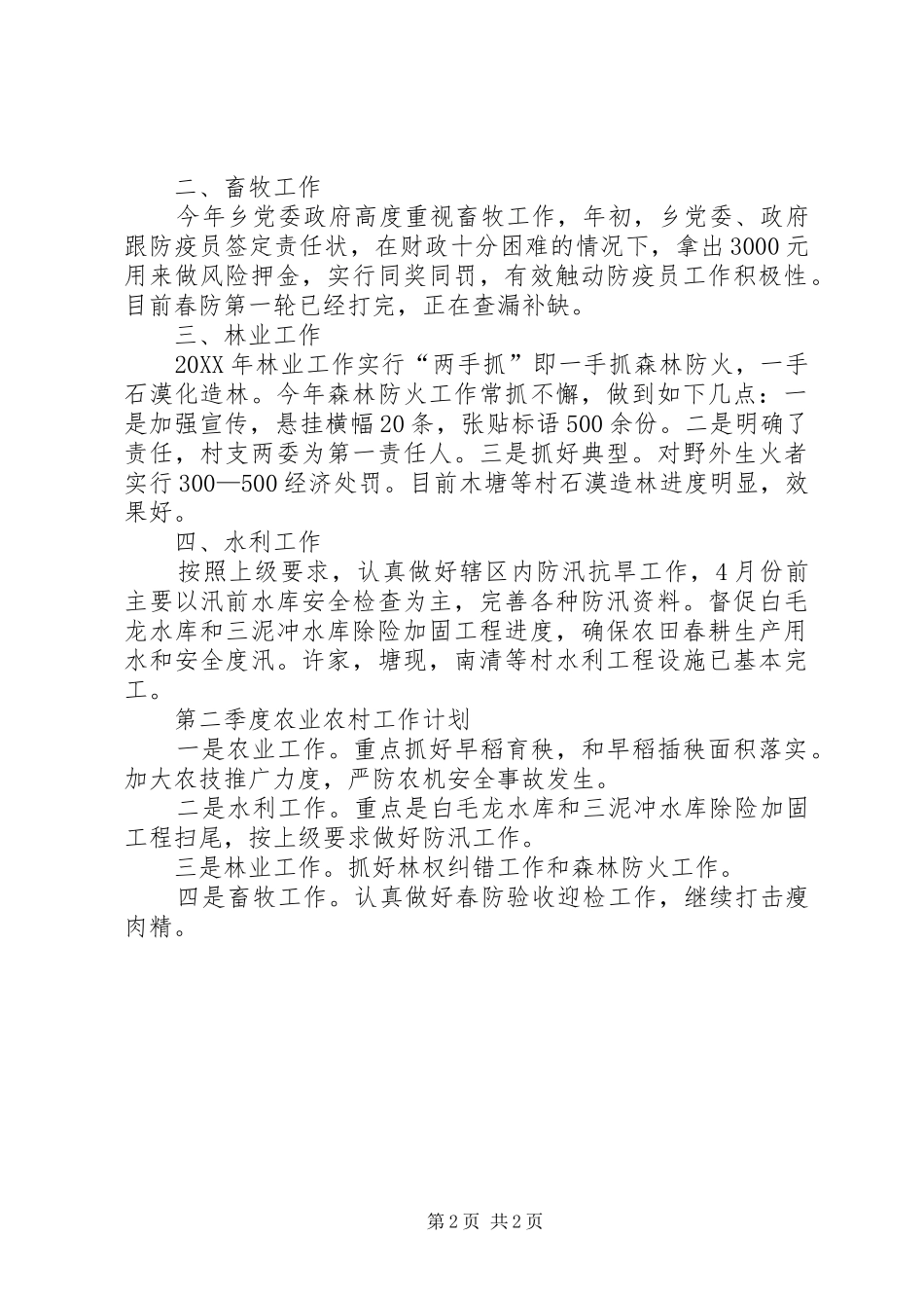 乡镇季度农村农业工作总结_第2页