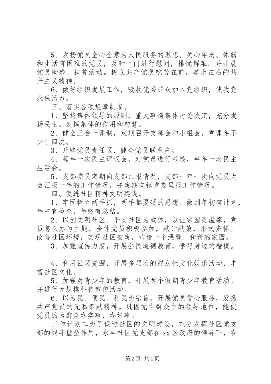 社区党委建设工作计划两篇_第2页