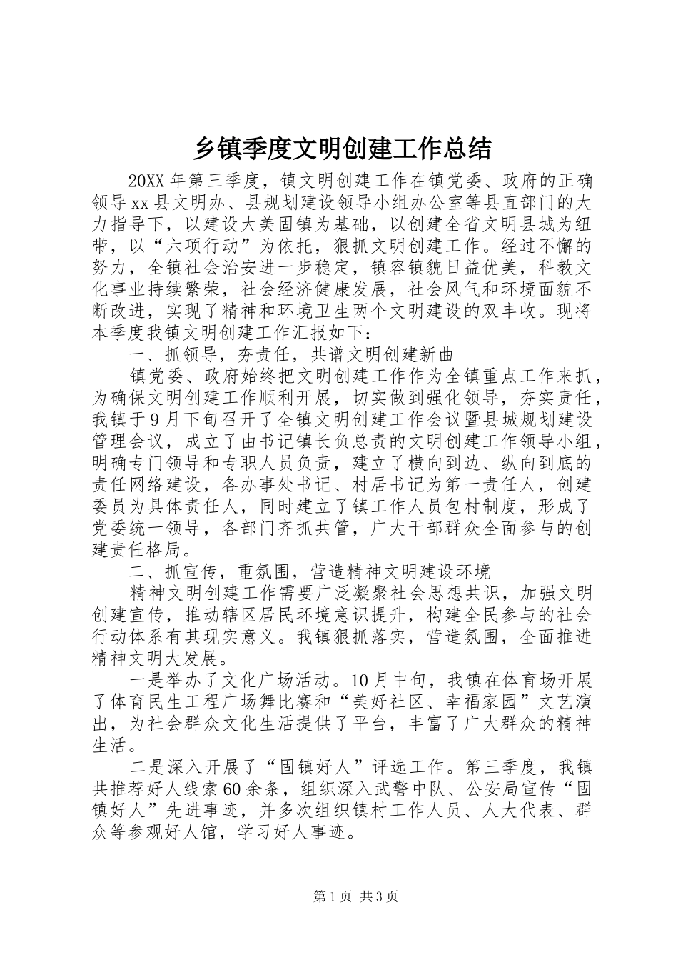 乡镇季度文明创建工作总结_第1页