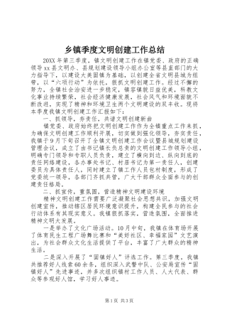 乡镇季度文明创建工作总结