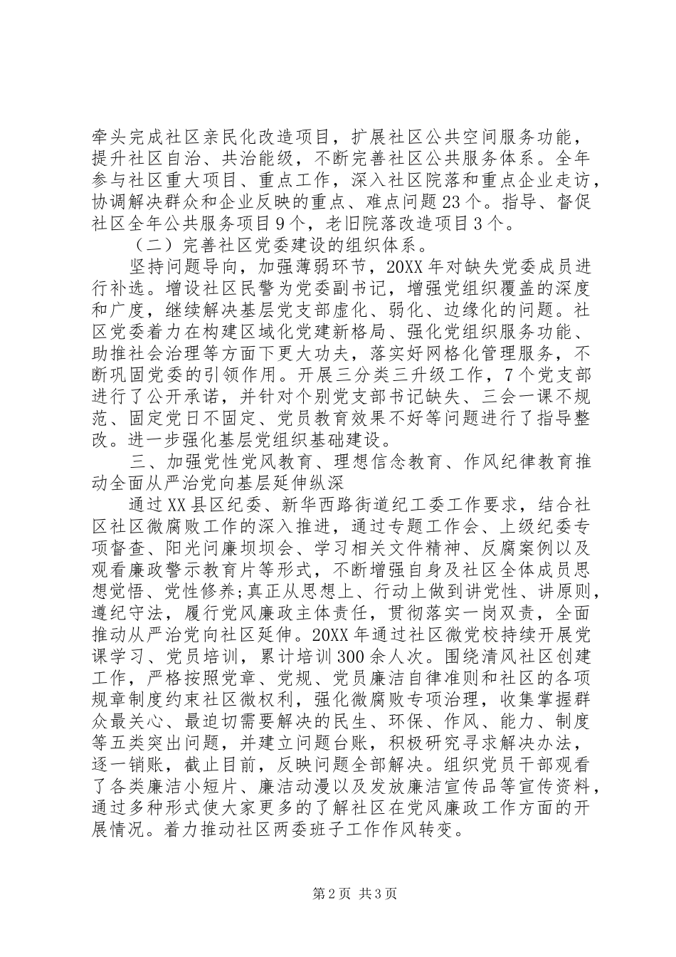 社区党委年度党建工作述职报告_第2页