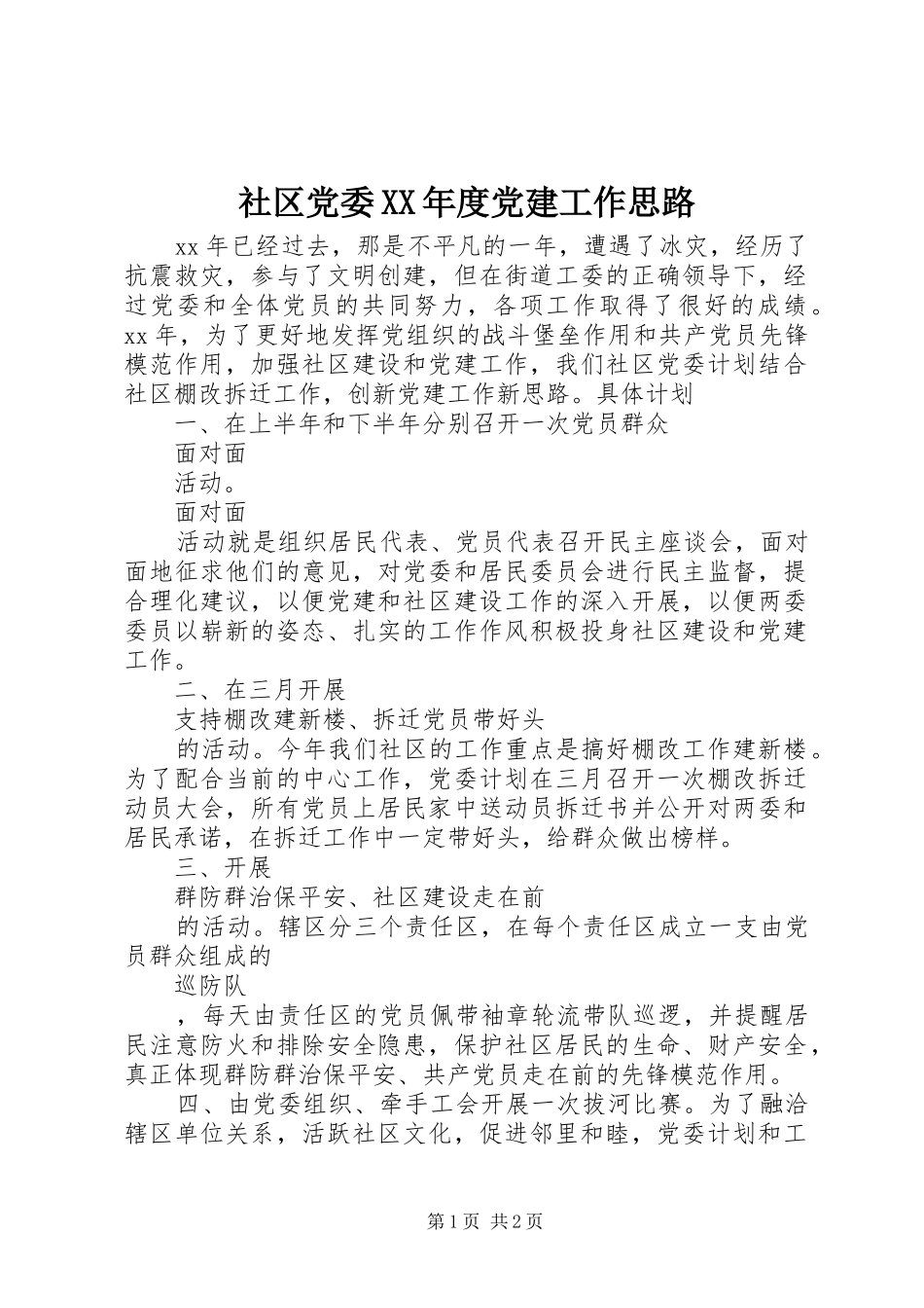 社区党委年度党建工作思路_第1页