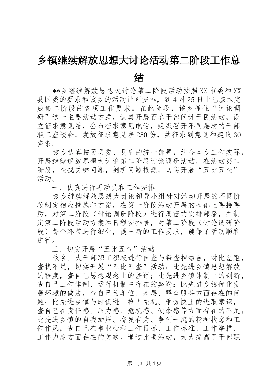乡镇继续解放思想大讨论活动第二阶段工作总结_第1页