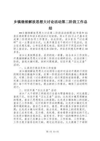 乡镇继续解放思想大讨论活动第二阶段工作总结