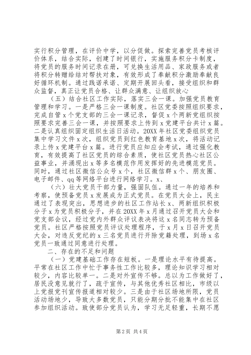 社区党委书记年度抓基层党建工作述职报告_第2页