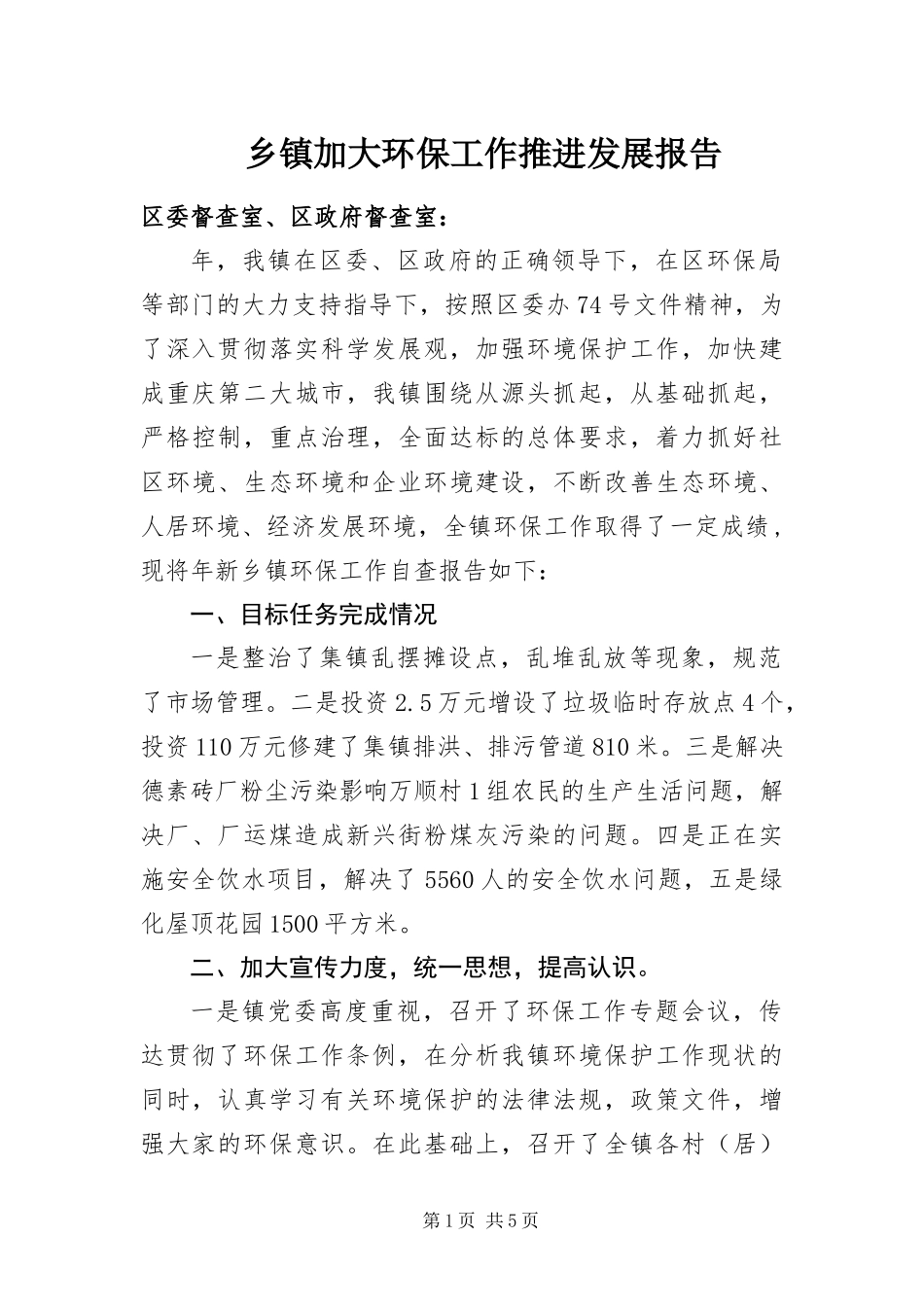 乡镇加大环保工作推进发展报告_第1页