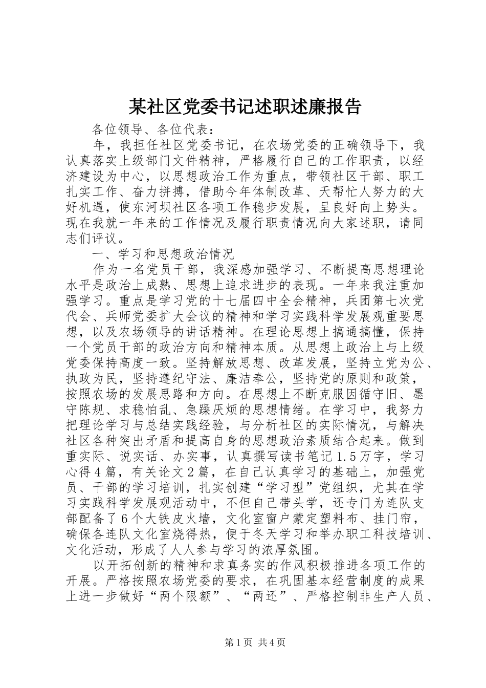 社区党委书记述职述廉报告_第1页