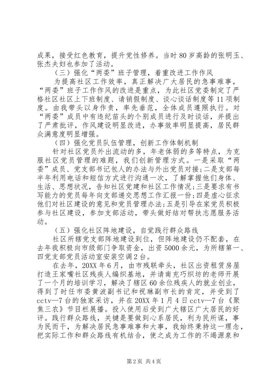 社区党委书记抓党建工作述职报告_第2页