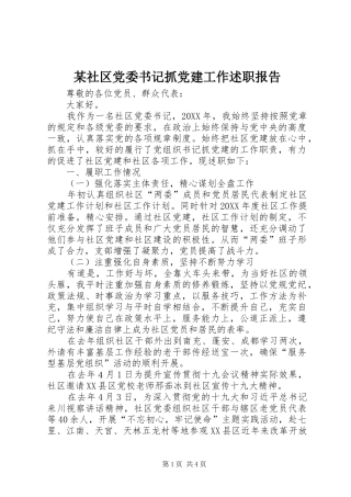 社区党委书记抓党建工作述职报告