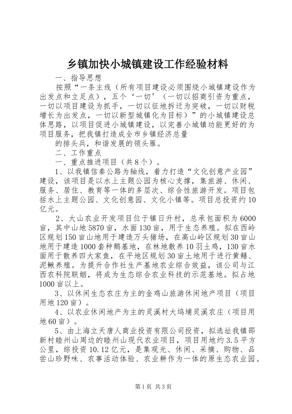 乡镇加快小城镇建设工作经验材料_第1页