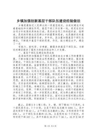 乡镇加强创新基层干部队伍建设经验做法