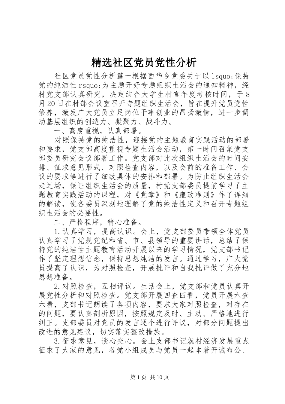 社区党员党性分析_第1页