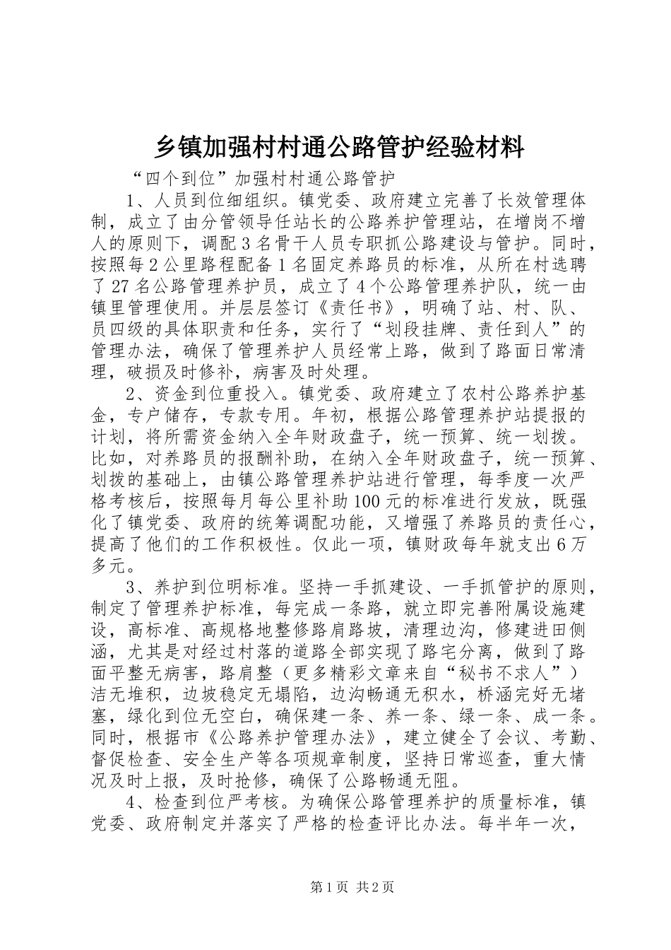 乡镇加强村村通公路管护经验材料_第1页