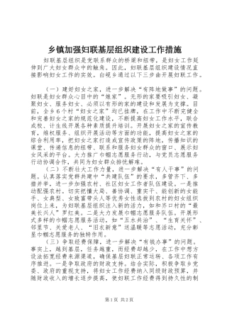 乡镇加强妇联基层组织建设工作措施