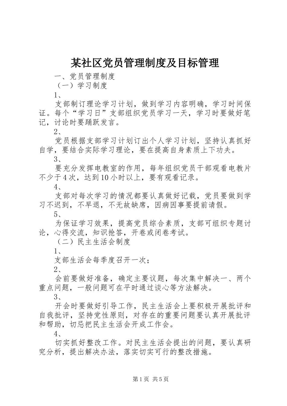 社区党员管理制度及目标管理_第1页