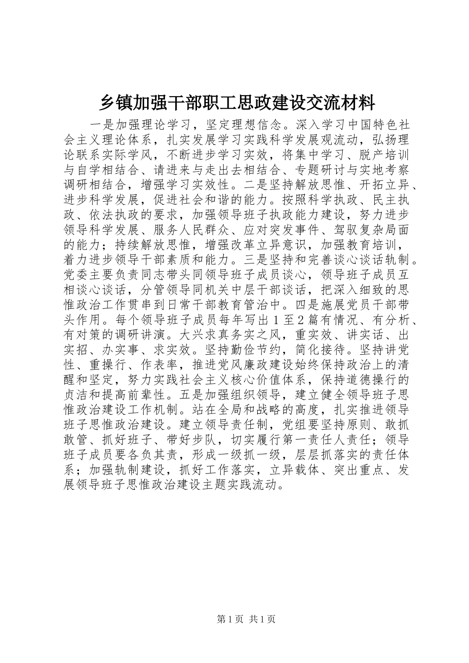 乡镇加强干部职工思政建设交流材料_第1页