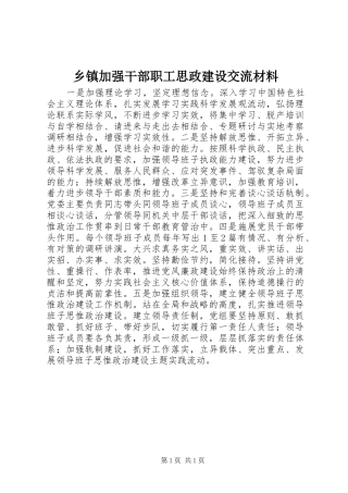 乡镇加强干部职工思政建设交流材料
