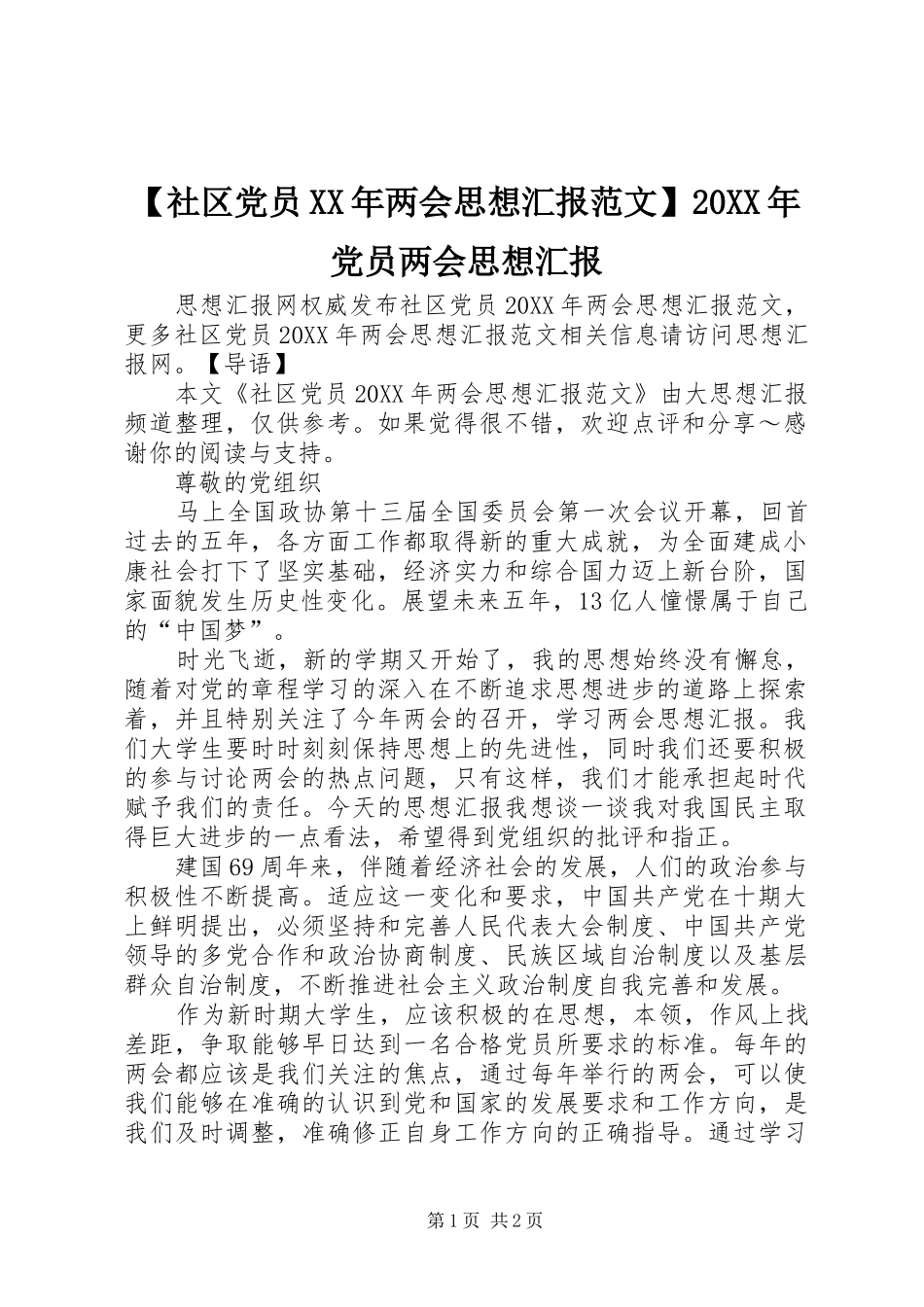 社区党员两会思想汇报范文党员两会思想汇报_第1页