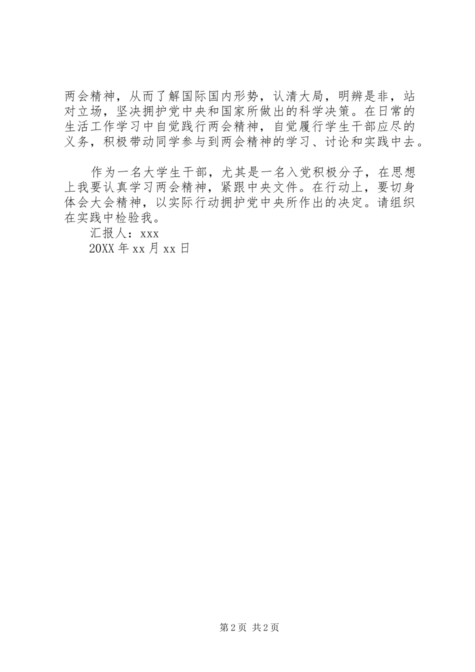 社区党员两会思想汇报范文党员两会思想汇报_第2页