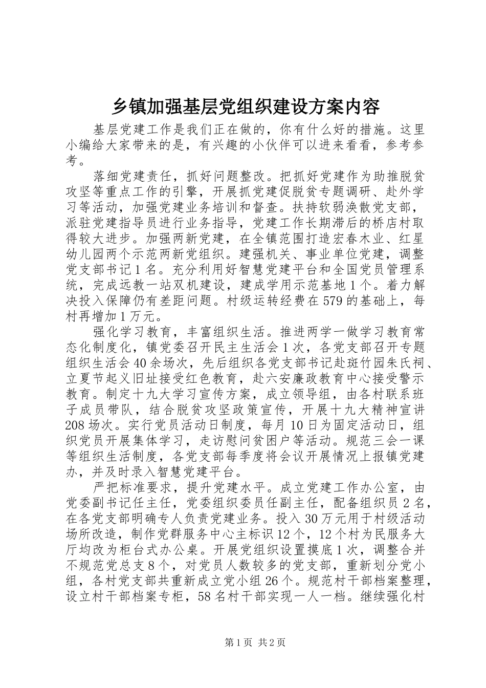 乡镇加强基层党组织建设方案内容_第1页